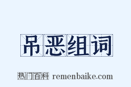 吊恶组词是什么意思的图片